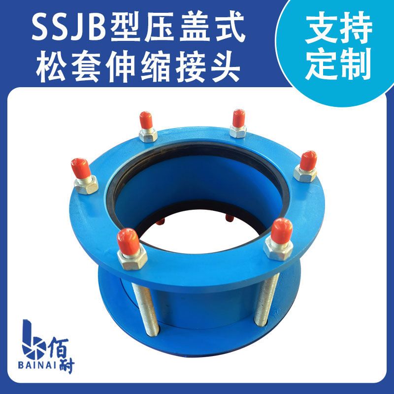 SSJB型壓蓋式松套伸縮接頭