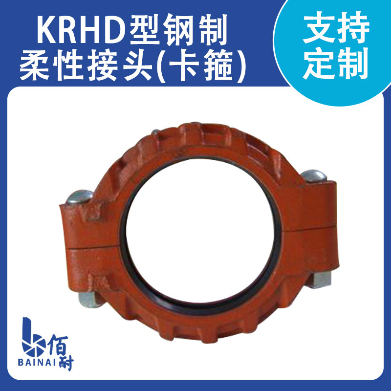 KRHD型鋼制柔性接頭｛卡箍｝